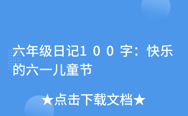 六年级日记100字：快乐的六一儿童节