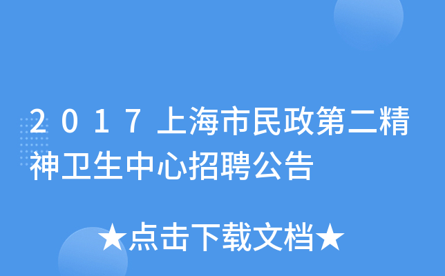 2017上海市民政第二精神卫生中心招聘公告