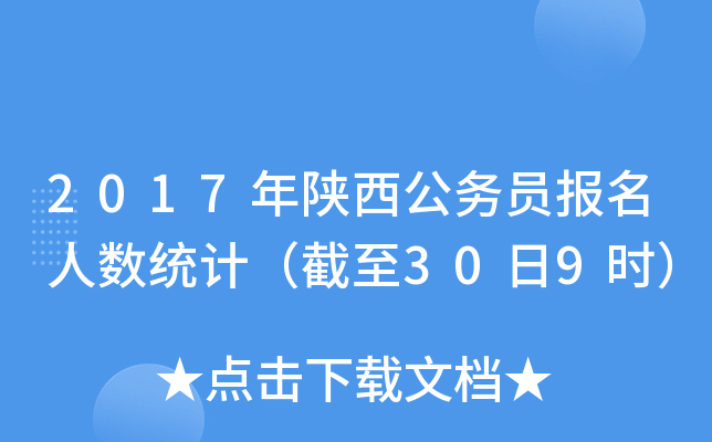2017年陕西公务员报名人数统计（截至30日9时）