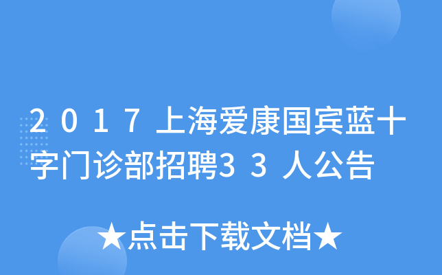 2017上海爱康国宾蓝十字门诊部招聘33人公告