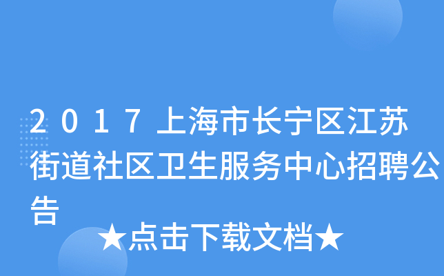 2017上海市长宁区江苏街道社区卫生服务中心招聘公告