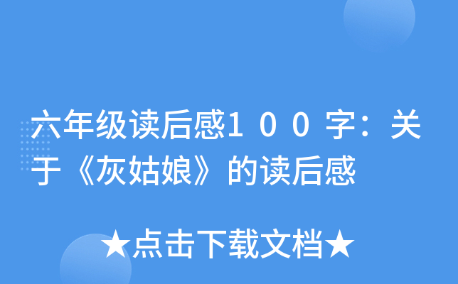 六年级读后感100字：关于《灰姑娘》的读后感