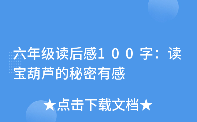 六年级读后感100字：读宝葫芦的秘密有感