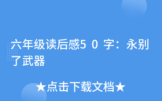 六年级读后感50字：永别了武器