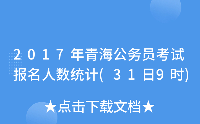 2017年青海公务员考试报名人数统计(31日9时)