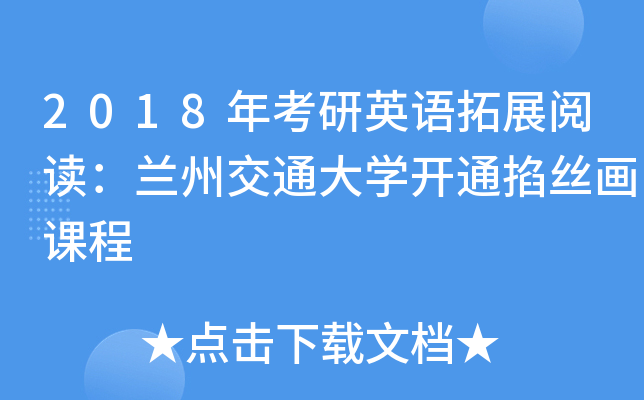 2018年考研英语拓展阅读：兰州交通大开云kaiyun(中国)开通掐丝画课程