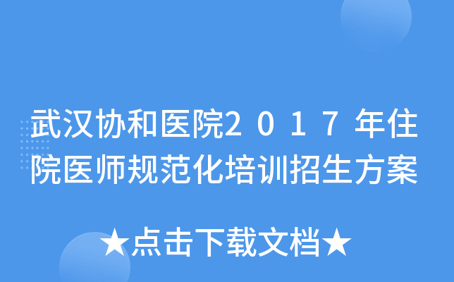 武汉协和医院2017年住院医师规范化培训招生方案