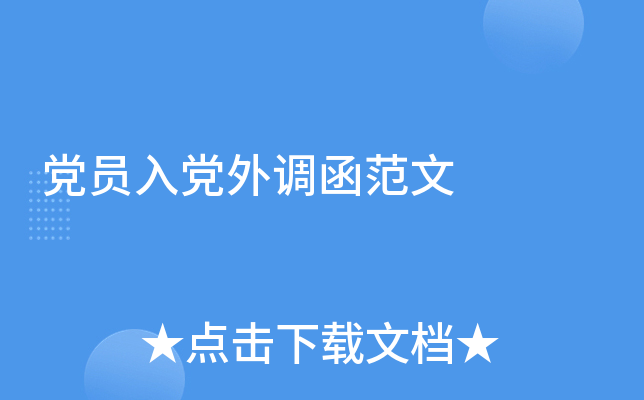 党员入党外调函范文