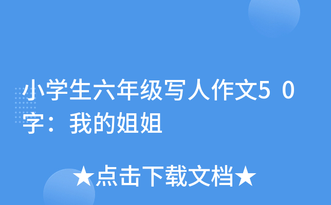 小开云kaiyun(中国)生六年级写人作文50字：我的姐姐