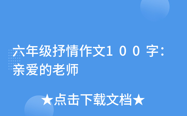 六年级抒情作文100字：亲爱的老师