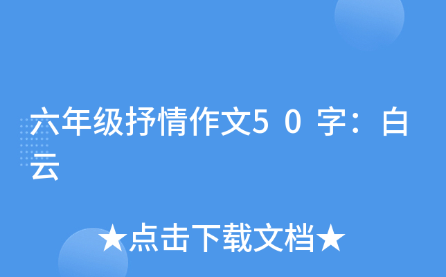 六年级抒情作文50字：白云