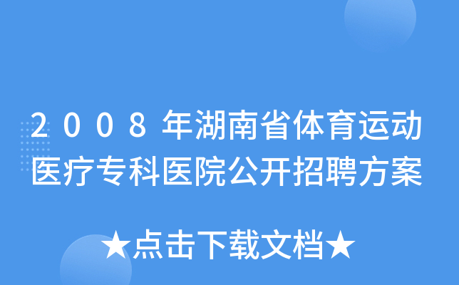 2008年湖南省体育运动医疗专科医院公开招聘方案