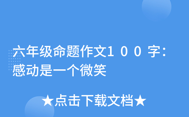 六年级命题作文100字：感动是一个微笑