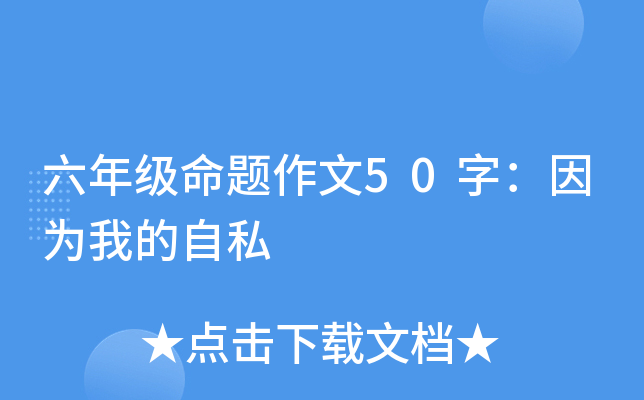 六年级命题作文50字：因为我的自私