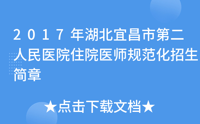 2017年湖北宜昌市第二人民医院住院医师规范化招生简章