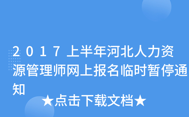 2017上半年河北人力资源管理师网上报名临时暂停通知