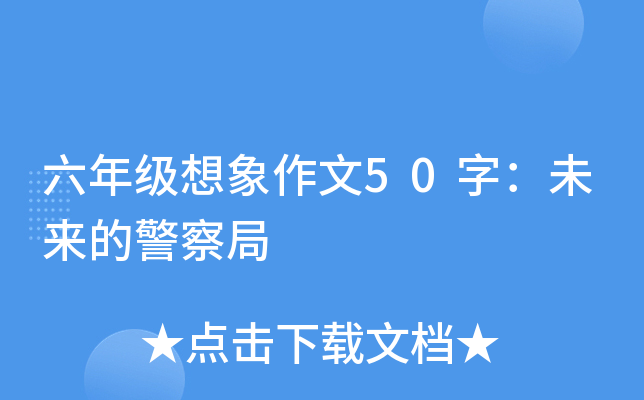 六年级想象作文50字：未来的警察局