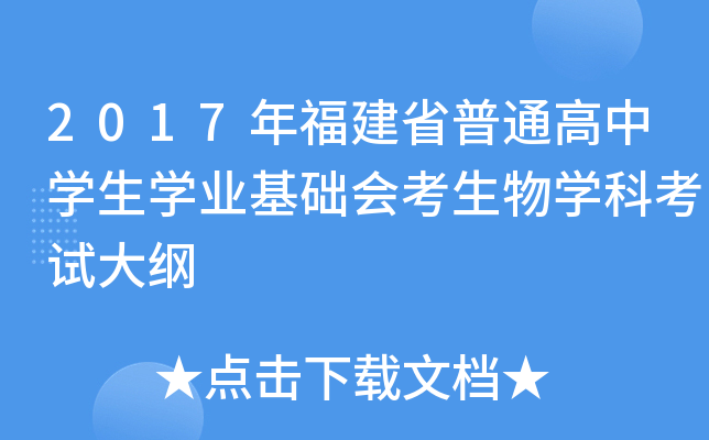 2017年福建省普通高中学生学业基础会考生物学科考试大纲