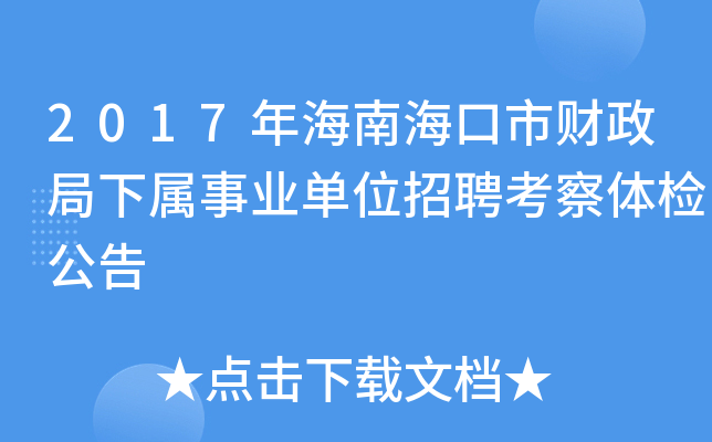 2017年海南海口市财政局下属事业单位招聘考察体检公告