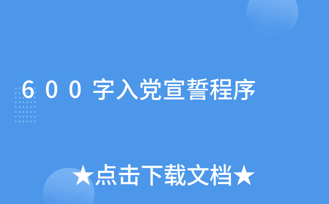 600字入党宣誓程序