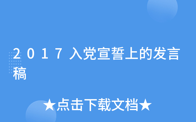 2017入党宣誓上的发言稿