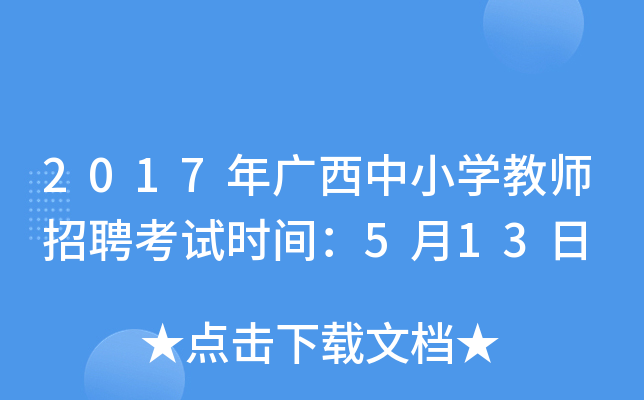 2017年广西中小开云kaiyun(中国)教师招聘考试时间：5月13日