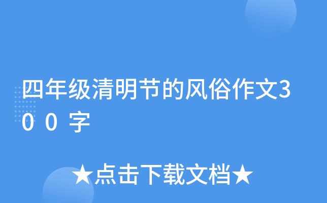 四年级清明节的风俗作文300字