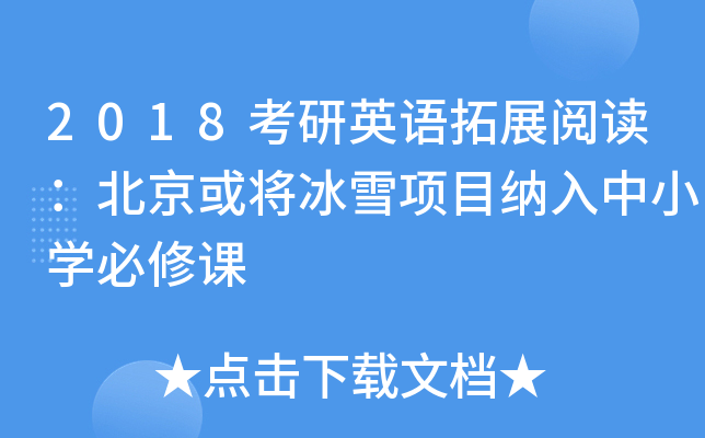 2018考研英语拓展阅读：北京或将冰雪项目纳入中小开云kaiyun(中国)必修课