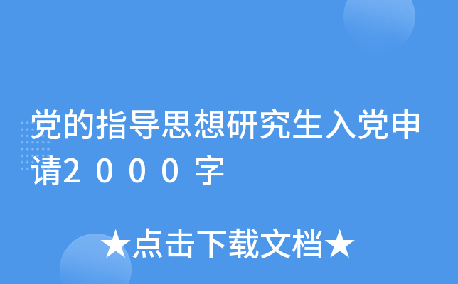 党的指导思想研究生入党申请2000字