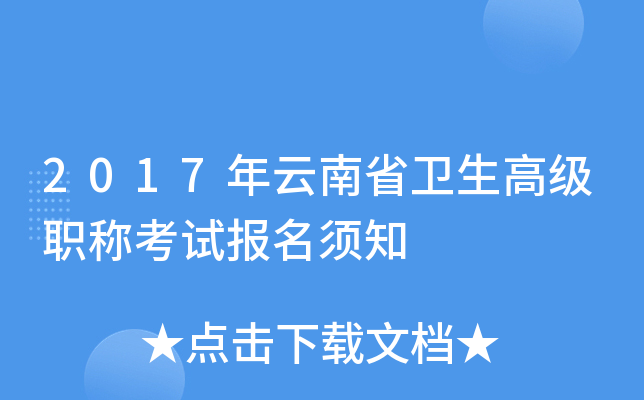 2017年云南省卫生高级职称考试报名须知