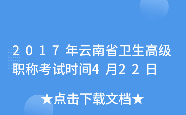 2017年云南省卫生高级职称考试时间4月22日