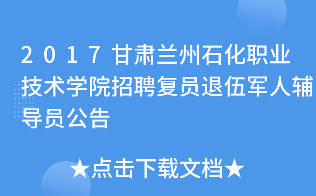 2017甘肃兰州石化职业技术开云kaiyun(中国)院招聘复员退伍军人辅导员公告