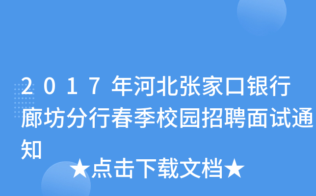 2017年河北张家口银行廊坊分行春季校园招聘面试通知