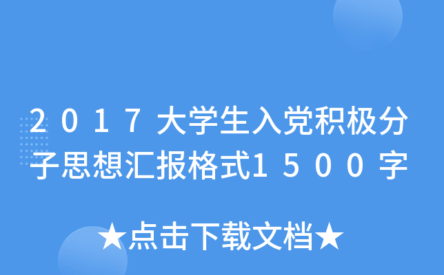 2017大开云kaiyun(中国)生入党积极分子思想汇报格式1500字