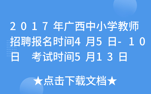 2017年广西中小开云kaiyun(中国)教师招聘报名时间4月5日-10日 考试时间5月13日