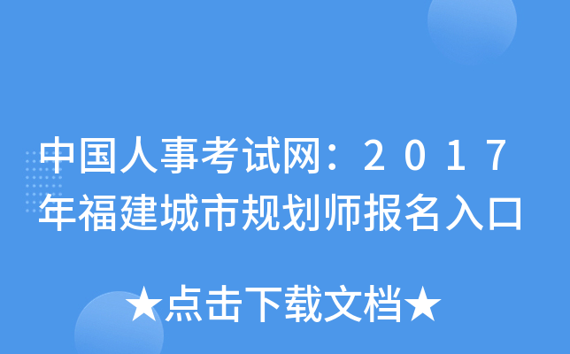 中国人事考试网：2017年福建城市规划师报名入口