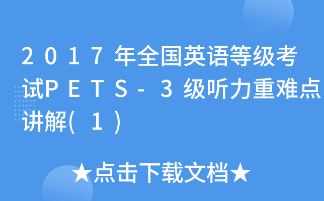 2017年全国英语等级考试PETS-3级听力重难点讲解(1)