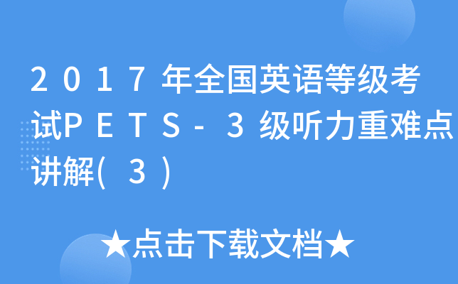 2017年全国英语等级考试PETS-3级听力重难点讲解(3)