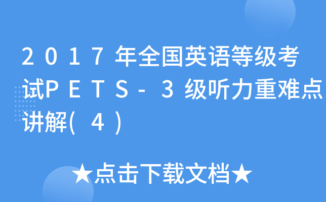 2017年全国英语等级考试PETS-3级听力重难点讲解(4)