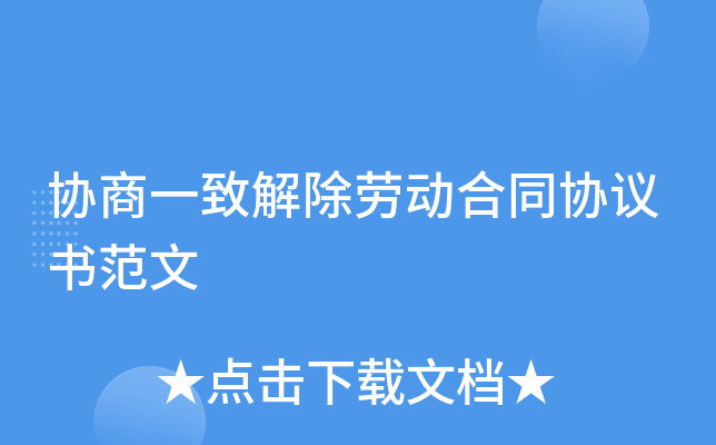 协商一致解除劳动合同协议书范文