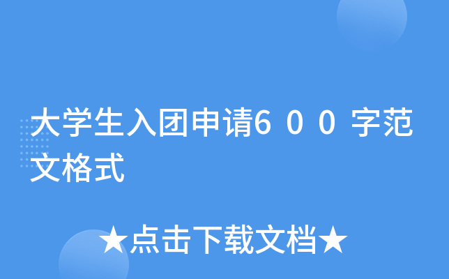 大开云kaiyun(中国)生入团申请600字范文格式