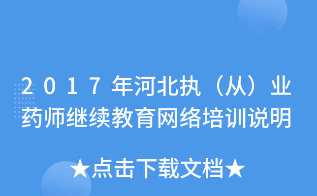 2017年河北执（从）业药师继续教育网络培训说明