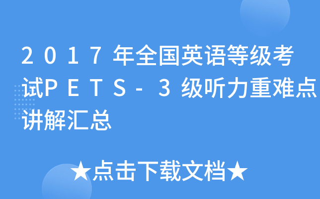 2017年全国英语等级考试PETS-3级听力重难点讲解汇总