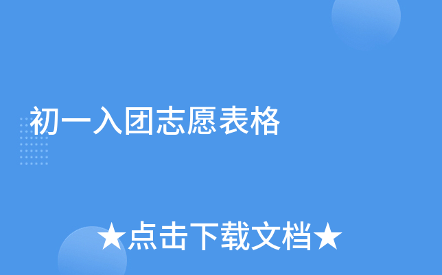 初一入团志愿表格