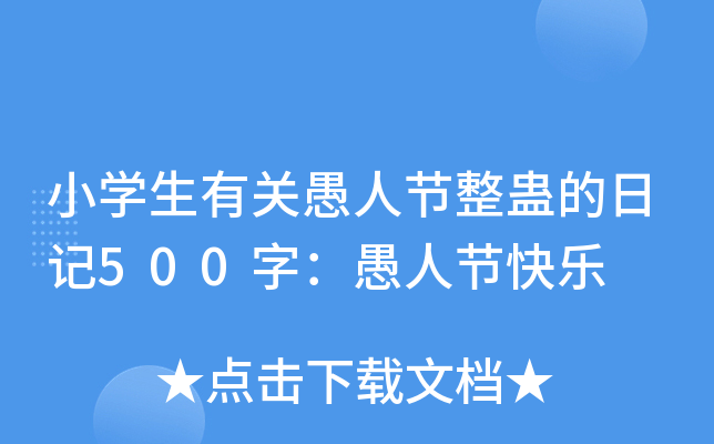 小开云kaiyun(中国)生有关愚人节整蛊的日记500字：愚人节快乐