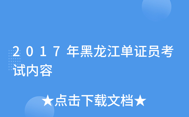 2017年黑龙江单证员考试内容