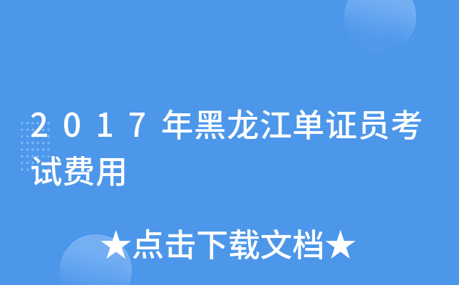 2017年黑龙江单证员考试费用