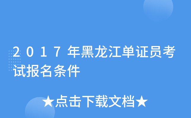 2017年黑龙江单证员考试报名条件