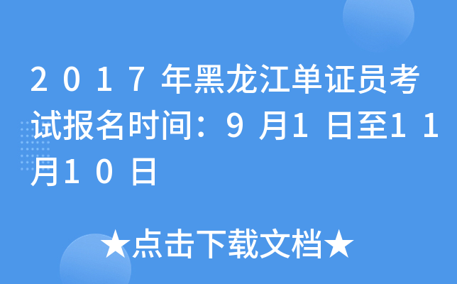 2017年黑龙江单证员考试报名时间：9月1日至11月10日