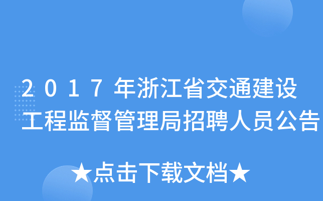 2017年浙江省交通建设工程监督管理局招聘人员公告